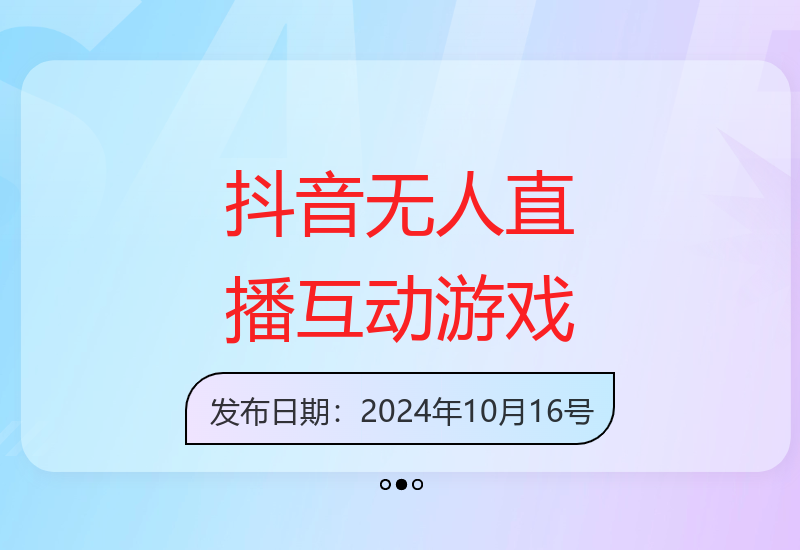 抖音无人直播：会说话汤姆猫弹幕互动小游戏，直播人气6000+-小肥鱼网创-十年互联网创业实战派 | 专注精准流量获取与转化