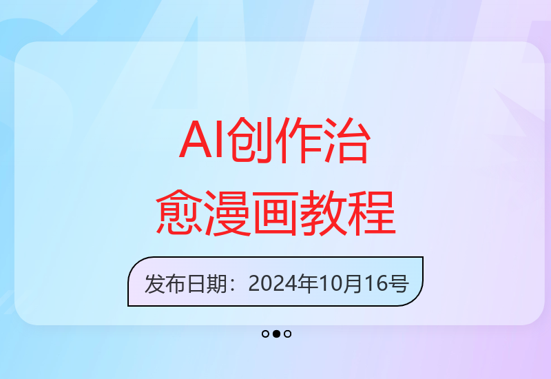 AI辅助绘制治愈漫画零基础教程 新手也能快速上手-小肥鱼网创-十年互联网创业实战派 | 专注精准流量获取与转化