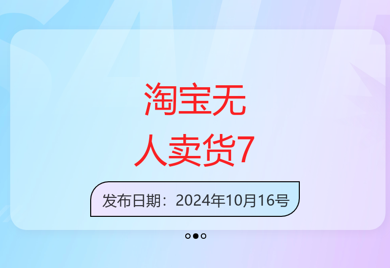 淘宝无人卖货7.0新版本上线 操作简单适合新手轻松运营-小肥鱼网创-十年互联网创业实战派 | 专注精准流量获取与转化