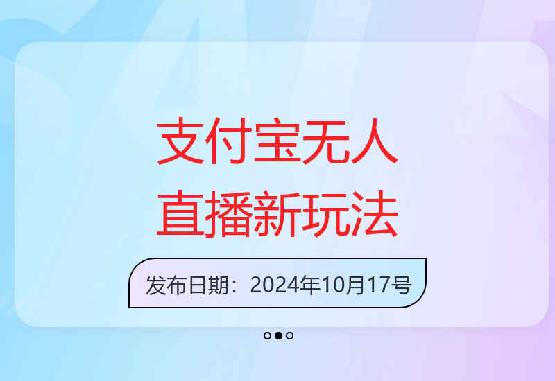 支付宝无人直播4.0实操教程 助你实现收益提升新途径-小肥鱼网创-十年互联网创业实战派 | 专注精准流量获取与转化