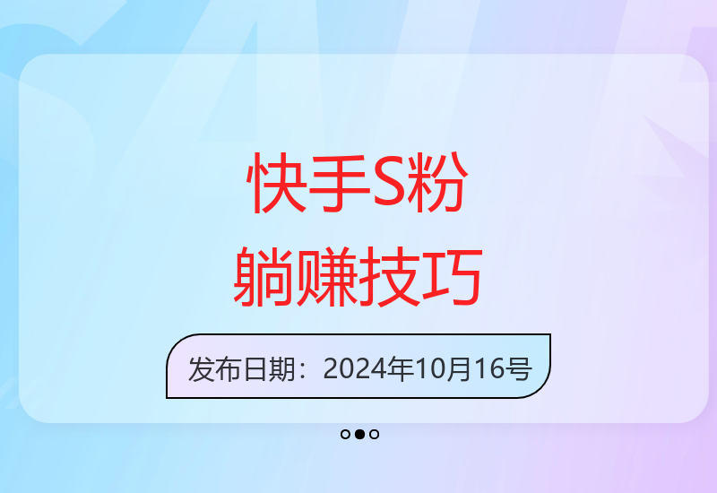 快手S粉赛道：高效运营实现收益提升的副业方案-小肥鱼网创-十年互联网创业实战派 | 专注精准流量获取与转化