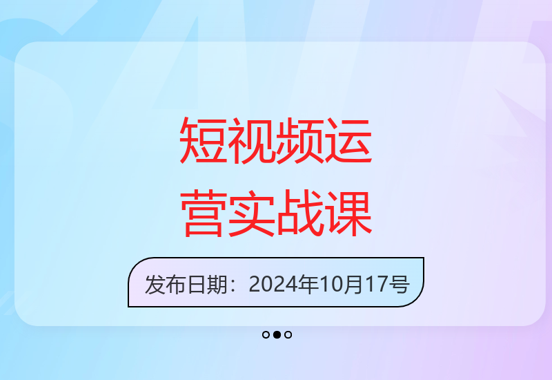 2024短视频运营全攻略 助力实体商家高效引流爆单秘籍-小肥鱼网创-十年互联网创业实战派 | 专注精准流量获取与转化