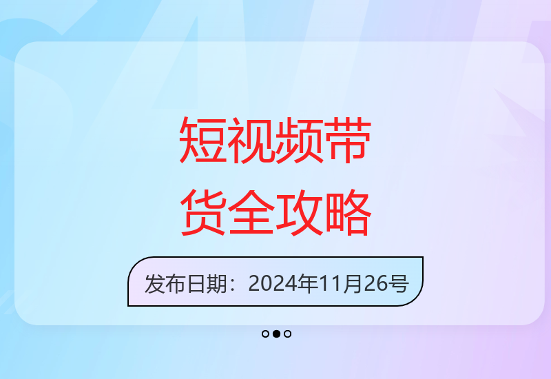 短视频带货实战指南：从选品到放量运营，提升口碑与涨粉技巧-小肥鱼网创-十年互联网创业实战派 | 专注精准流量获取与转化