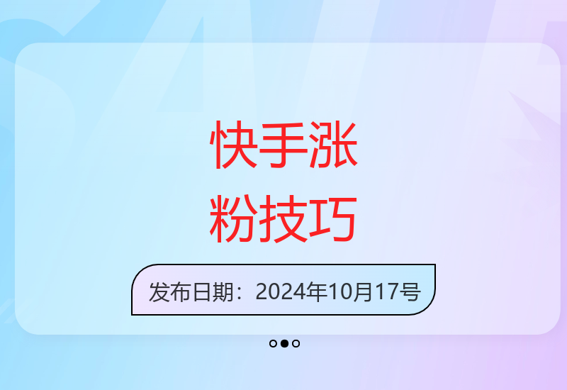 手机轻松操作3天打造快手万粉账号的实用涨粉技巧-小肥鱼网创-十年互联网创业实战派 | 专注精准流量获取与转化