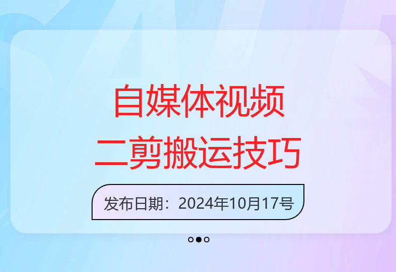 掌握自媒体视频二剪技术，轻松实现100%原创搬运-小肥鱼网创-十年互联网创业实战派 | 专注精准流量获取与转化