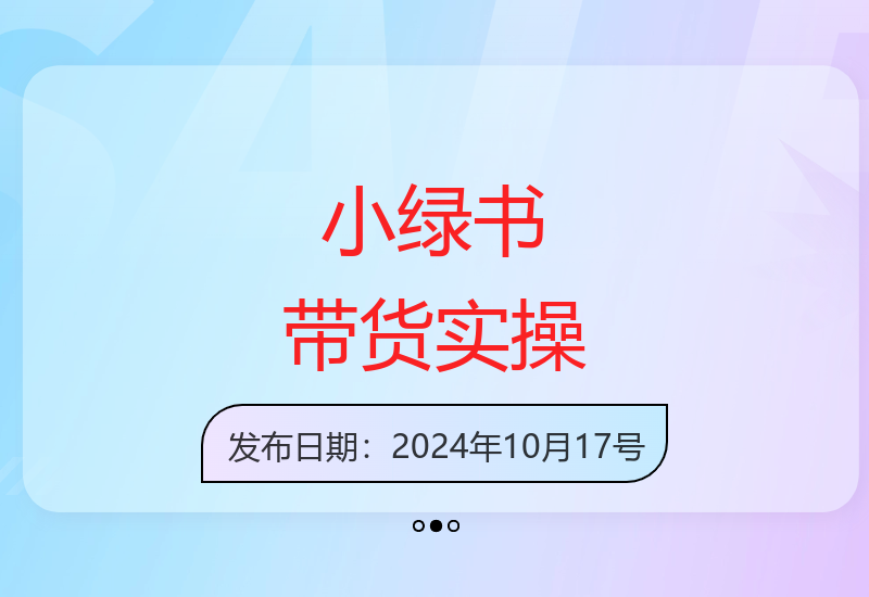 十月小绿书图文带货零成本速成 新手日赚数百元技巧-小肥鱼网创-十年互联网创业实战派 | 专注精准流量获取与转化