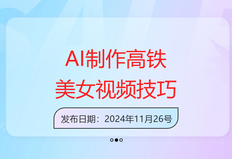 AI高铁美女视频新玩法，5分钟一条原创视频，简单易操作【揭秘】
