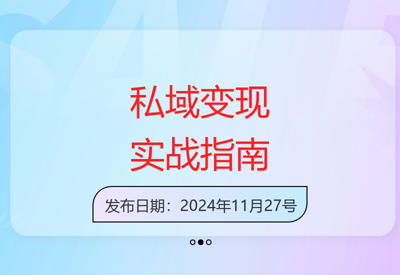 私域流量变现全流程解析：从认知定位到实操落地实现商业闭环-小肥鱼网创-十年互联网创业实战派 | 专注精准流量获取与转化