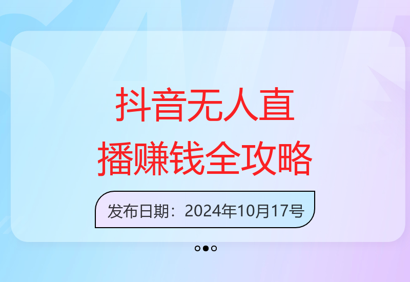互联网时代新机遇：借助抖音无人直播实现财务自由，实操技巧全公开-小肥鱼网创-十年互联网创业实战派 | 专注精准流量获取与转化