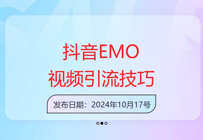抖音EMO视频自热打法：日引500+泛垂直创业粉-小肥鱼网创-十年互联网创业实战派 | 专注精准流量获取与转化