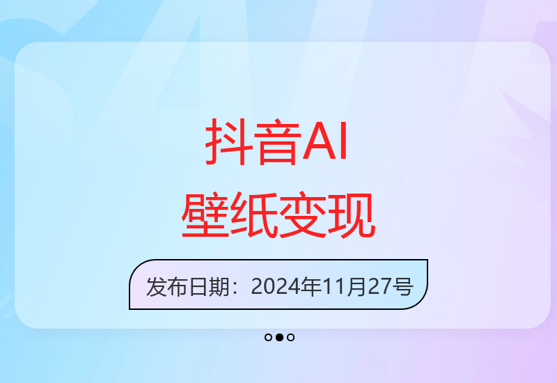 抖音 AI 壁纸热，流量助月入两W，变现潮汹涌【揭秘】