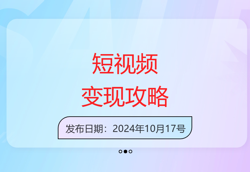 零基础短视频变现营：文案创作、配音剪辑，无需颜值口才-小肥鱼网创-十年互联网创业实战派 | 专注精准流量获取与转化