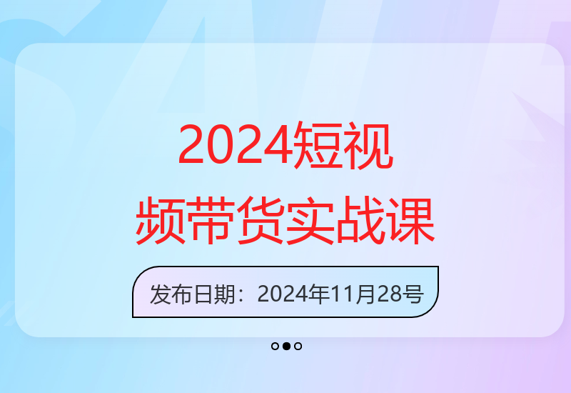 掌握2024短视频带货技巧，普通人也能成功-小肥鱼网创-十年互联网创业实战派 | 专注精准流量获取与转化