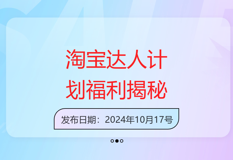 淘宝创作者达人计划：官方任务固定保底日入50+-小肥鱼网创-十年互联网创业实战派 | 专注精准流量获取与转化