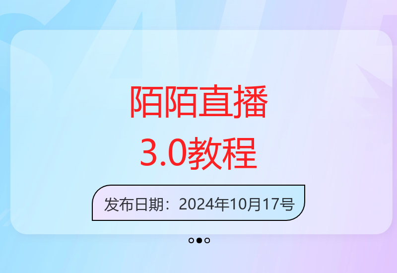 陌陌无人直播3.0变现攻略 保姆级教程详解多种盈利方式-小肥鱼网创-十年互联网创业实战派 | 专注精准流量获取与转化