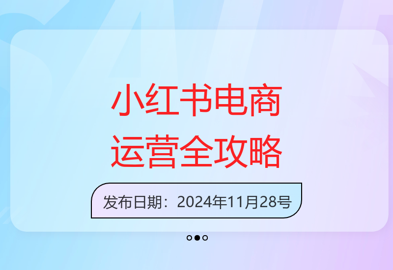 小红书电商实战：深度解析对标账号、爆款素材制作与流量获取-小肥鱼网创-十年互联网创业实战派 | 专注精准流量获取与转化