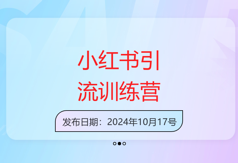 小红书矩阵12+30天引流陪跑营，15天见效简单易操作-小肥鱼网创-十年互联网创业实战派 | 专注精准流量获取与转化