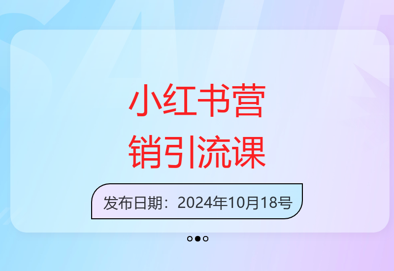 小红书品牌营销24招全攻略 精准投放与运营避坑指南-小肥鱼网创-十年互联网创业实战派 | 专注精准流量获取与转化