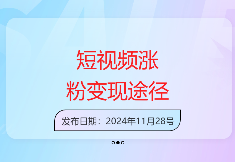 短视频快速涨粉策略：批量起号与单号700粉丝增长，实现多样变现-小肥鱼网创-十年互联网创业实战派 | 专注精准流量获取与转化