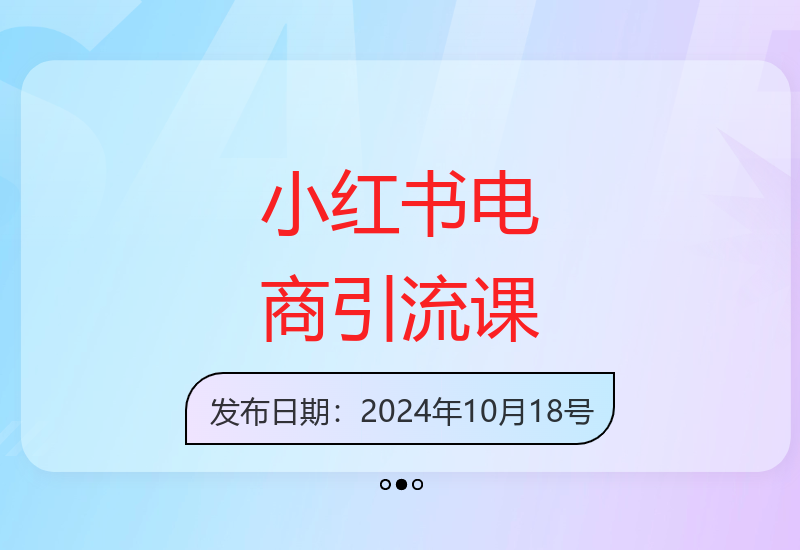 15天见效小红书电商引流陪跑课从起号到成交全流程教学-小肥鱼网创-十年互联网创业实战派 | 专注精准流量获取与转化