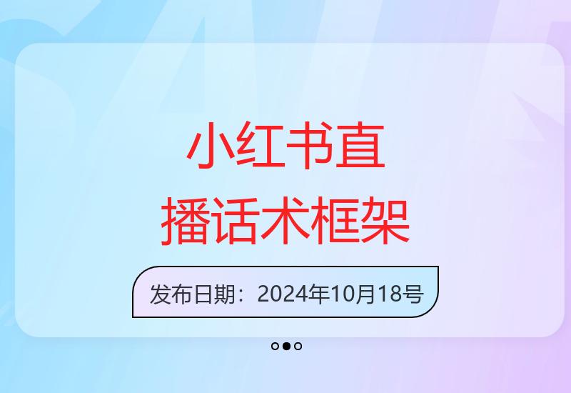 小红书直播实战营：从零构建专属话术体系 手把手教你玩转直播-小肥鱼网创-十年互联网创业实战派 | 专注精准流量获取与转化