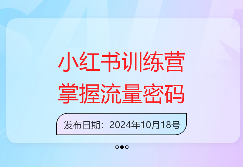 小红书训练营：解锁流量密码，掌握推荐算法与爆文创作-小肥鱼网创-十年互联网创业实战派 | 专注精准流量获取与转化