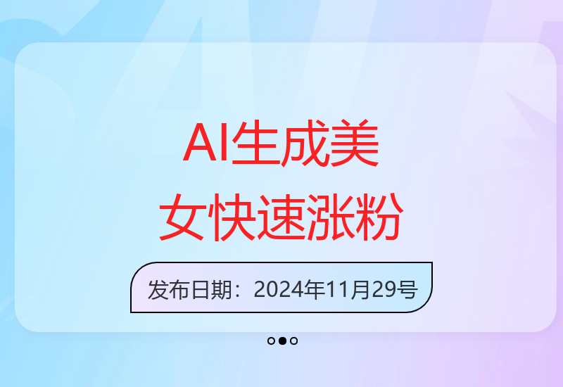 AI生产各类型美女，100%过原创，快速爆万粉，多渠道变现，新手可做
