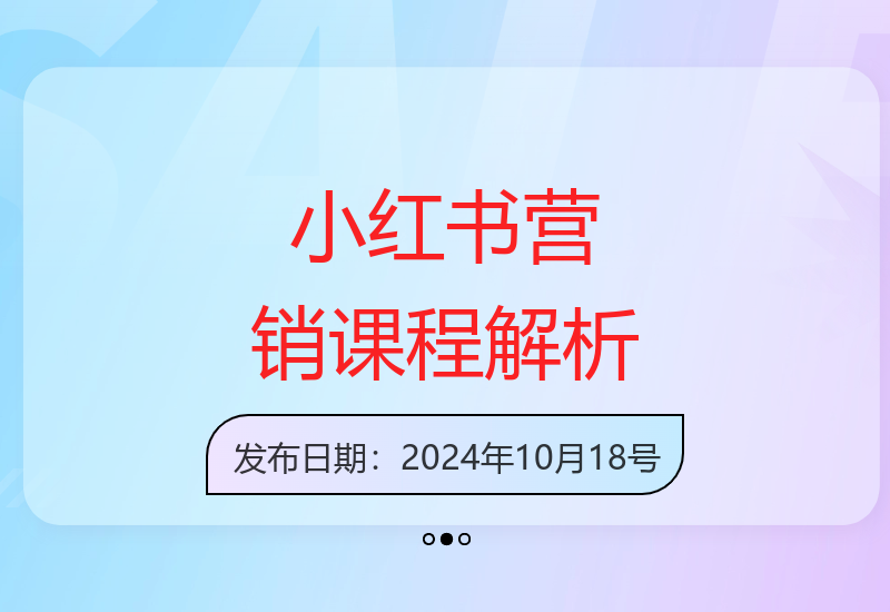 小红书品牌营销全攻略：从矩阵搭建到爆款笔记打造秘籍-小肥鱼网创-十年互联网创业实战派 | 专注精准流量获取与转化