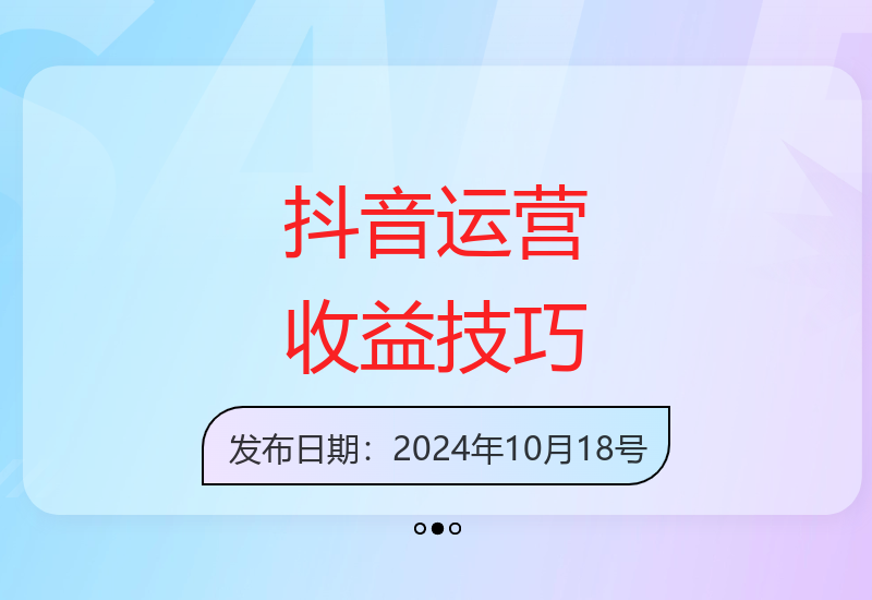 抖音矩阵运营实战：单账号日收益30+ 多账号操作提升收益-小肥鱼网创-十年互联网创业实战派 | 专注精准流量获取与转化