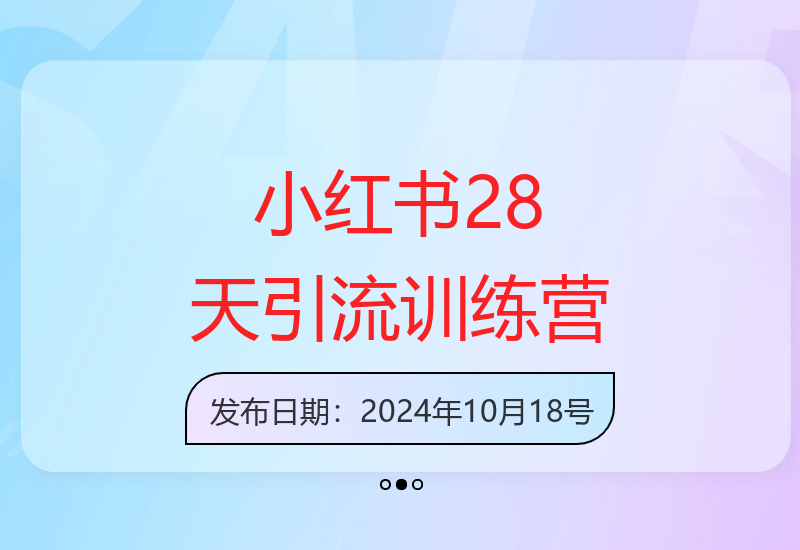 小红书训练营：28天撕开流量入口，低成本精准引流玩法-小肥鱼网创-十年互联网创业实战派 | 专注精准流量获取与转化