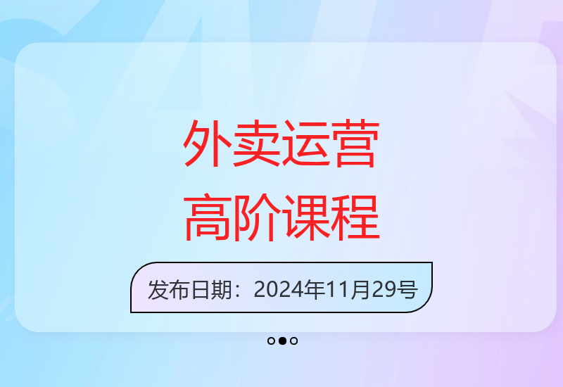 外卖运营高阶教程：4大维度解析轻松提单量-小肥鱼网创-十年互联网创业实战派 | 专注精准流量获取与转化