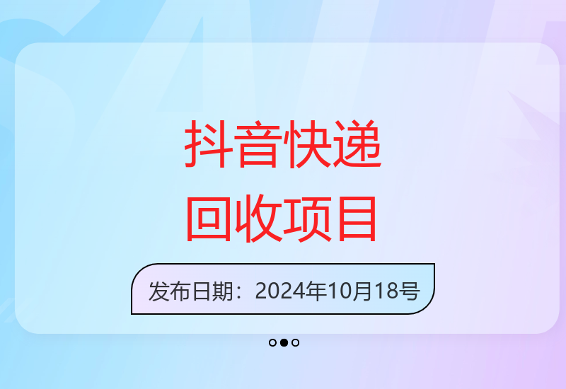 2024年抖音快递回收创业指南 小白也能轻松上手操作-小肥鱼网创-十年互联网创业实战派 | 专注精准流量获取与转化