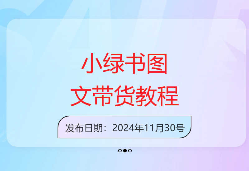 手机图文带货实操指南 轻松实现日入500元详细教程-小肥鱼网创-十年互联网创业实战派 | 专注精准流量获取与转化