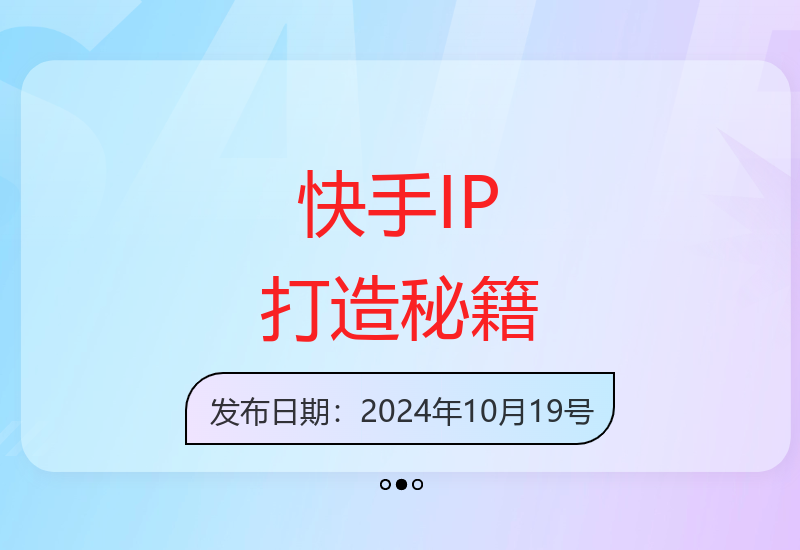 快手个人IP打造指南：执行力强者优先 创业粉丝快速起量-小肥鱼网创-十年互联网创业实战派 | 专注精准流量获取与转化