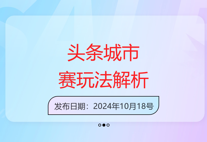 揭秘今日头条城市对比赛道创新玩法 如何利用城市流量创造收益-小肥鱼网创-十年互联网创业实战派 | 专注精准流量获取与转化