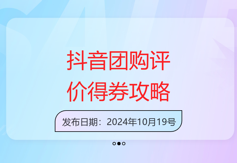 抖音团购好评领30-50元优惠券 详细操作流程技巧分享-小肥鱼网创-十年互联网创业实战派 | 专注精准流量获取与转化