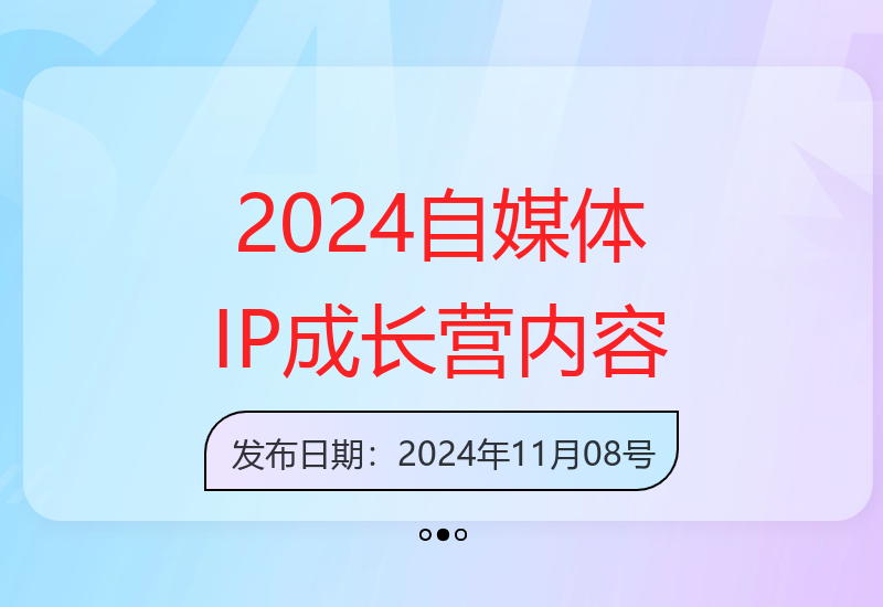 2024自媒体IP成长营：全方位提升IP认知与技能-小肥鱼网创-十年互联网创业实战派 | 专注精准流量获取与转化
