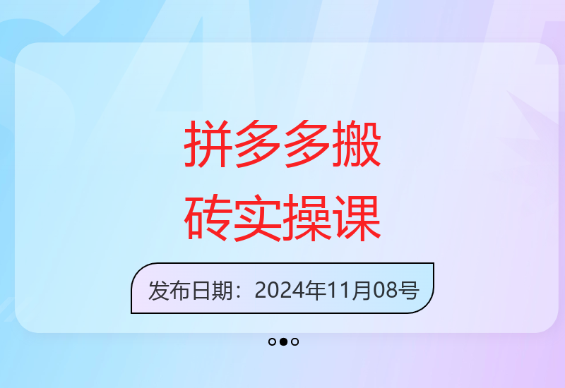 拼多多批量运营实战：全自动剪辑发布与爆款选品黑科技-小肥鱼网创-十年互联网创业实战派 | 专注精准流量获取与转化