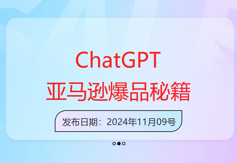 ChatGPT助力亚马逊卖家低成本打造爆款产品实现高效运营-小肥鱼网创-十年互联网创业实战派 | 专注精准流量获取与转化
