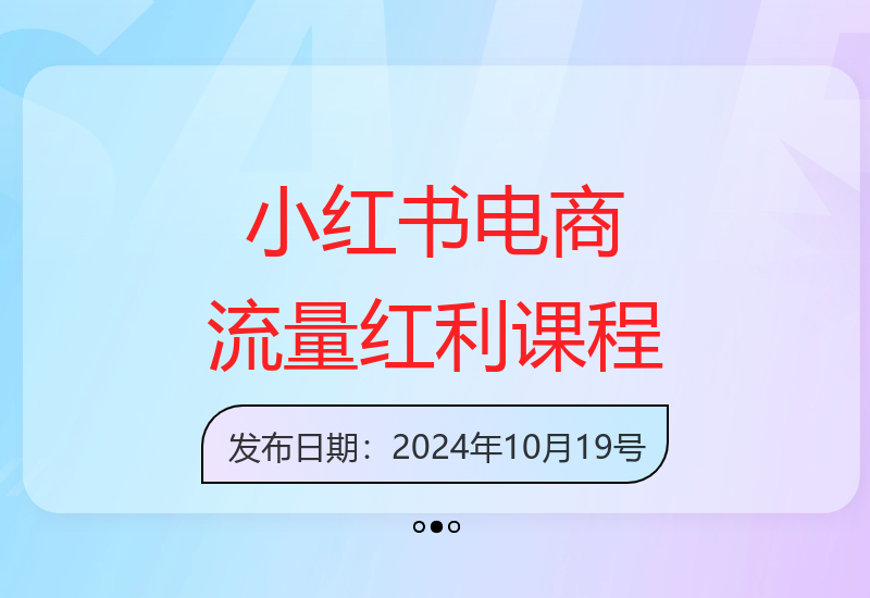 零基础开店+选品爆品+爆文笔记+卖货指南-小肥鱼网创-十年互联网创业实战派 | 专注精准流量获取与转化