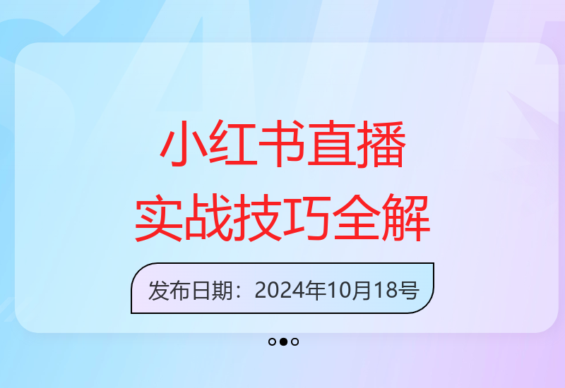 全面掌握小红书直播：起号、话术、数据分析技巧-小肥鱼网创-十年互联网创业实战派 | 专注精准流量获取与转化