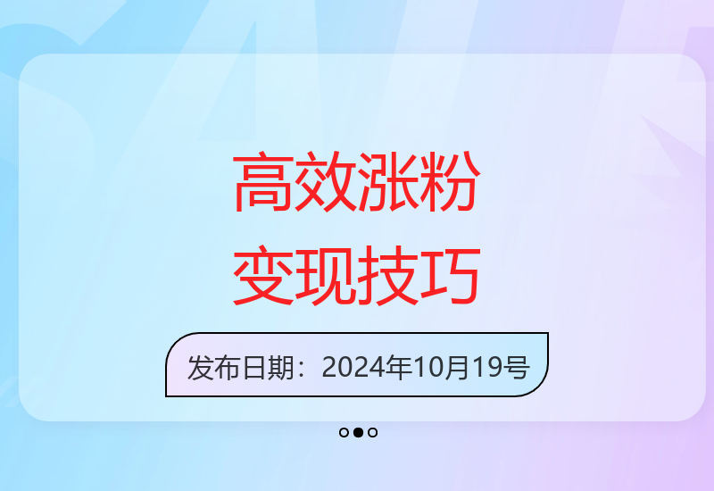 短视频高效涨粉技巧 每天半小时7天2万粉轻松变现方法分享-小肥鱼网创-十年互联网创业实战派 | 专注精准流量获取与转化