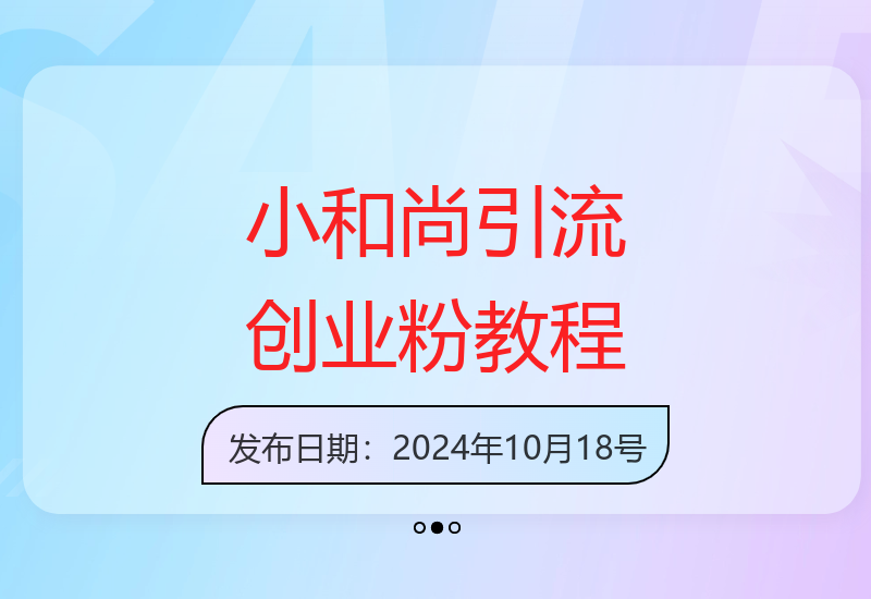 10月最新小和尚创业粉引流方法 3分钟快速生成实操教程-小肥鱼网创-十年互联网创业实战派 | 专注精准流量获取与转化
