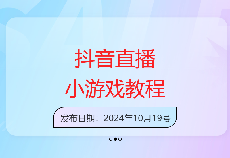 抖音直播小游戏真人教学 手把手教你轻松掌握变现技巧-小肥鱼网创-十年互联网创业实战派 | 专注精准流量获取与转化