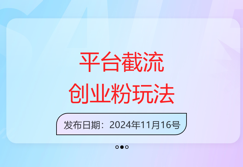 创业粉精准引流新玩法 单平台无限截流实战揭秘-小肥鱼网创-十年互联网创业实战派 | 专注精准流量获取与转化