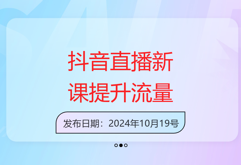 抖音直播10月新课：学习底层逻辑，精准标签，流量提升-小肥鱼网创-十年互联网创业实战派 | 专注精准流量获取与转化