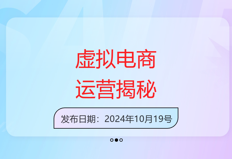 全方位解析虚拟电商盈利模式 月收入可达8000元秘诀分享-小肥鱼网创-十年互联网创业实战派 | 专注精准流量获取与转化