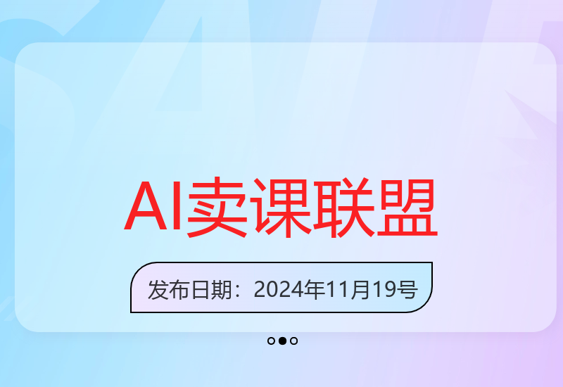 AI卖课联盟，网创行业天花板赛道就是卖项目