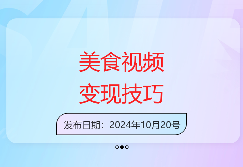 如何用缩小版美食视频带货6W+，实现单日收益1k-小肥鱼网创-十年互联网创业实战派 | 专注精准流量获取与转化