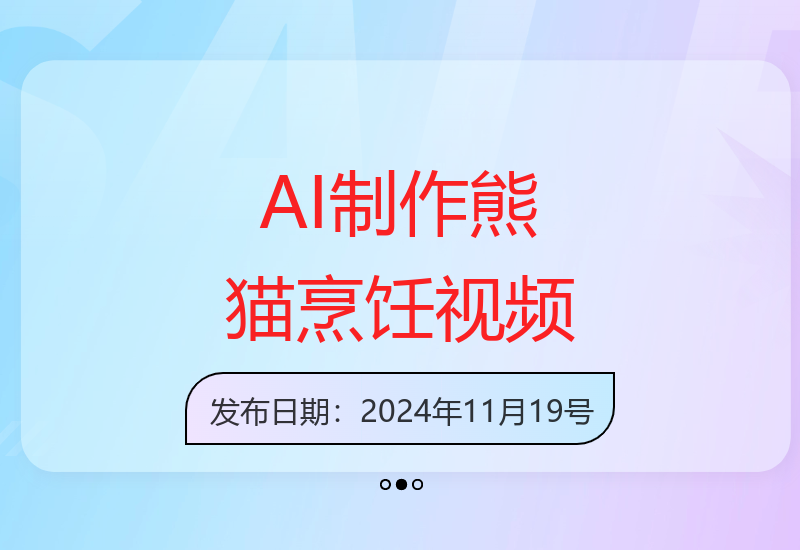 AI制作熊猫做饭视频，爆款视频流量暴涨，单日变现1k